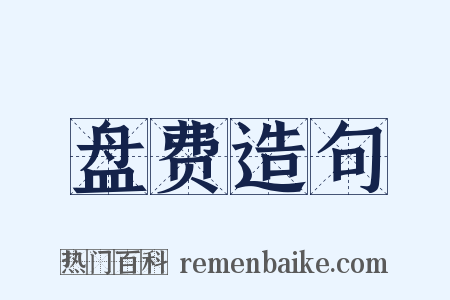 盘费造句是什么意思的图片